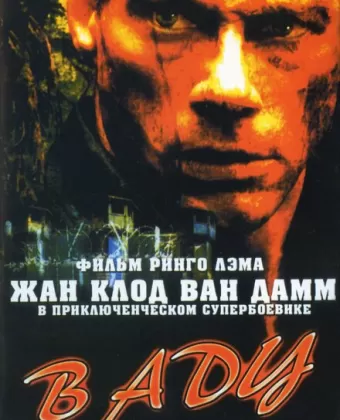 В аду / In Hell