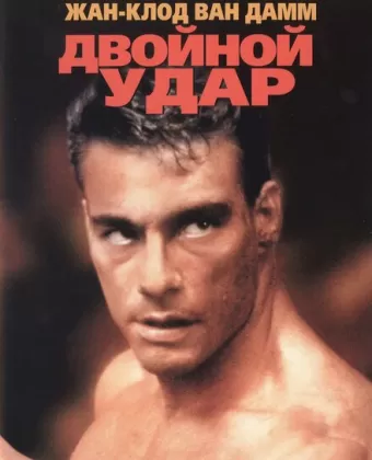 Двойной удар / Double Impact