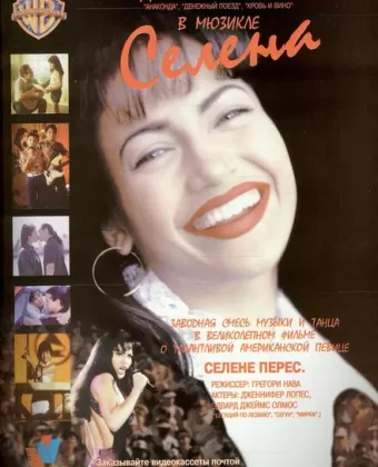 Селена / Selena