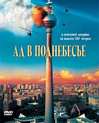 Ад в поднебесье / Das Inferno - Flammen über Berlin