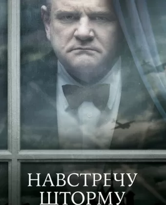 Навстречу шторму / Into the Storm