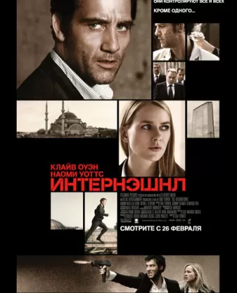 Интернэшнл / The International