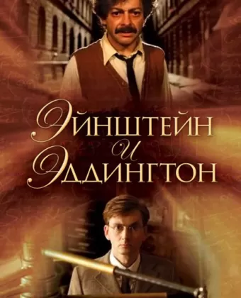 Эйнштейн и Эддингтон / Einstein and Eddington