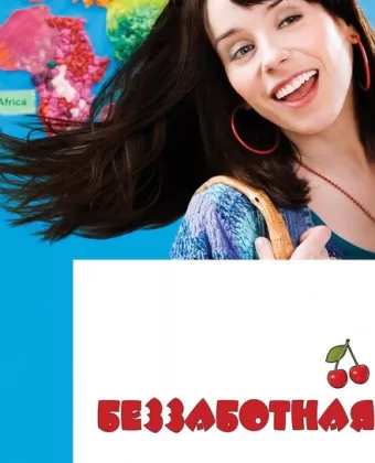 Беззаботная / Happy-Go-Lucky