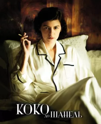 Коко до Шанель / Coco avant Chanel