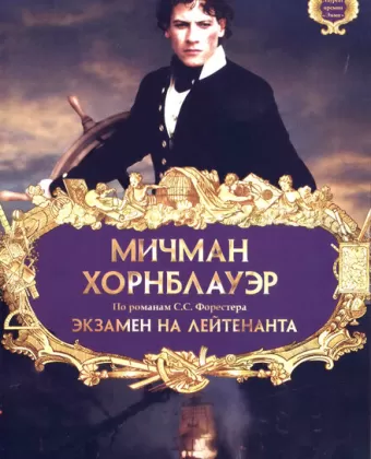 Мичман Хорнблауэр: Экзамен на лейтенанта / Hornblower: The Examination for Lieutenant