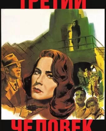 Третий человек / The Third Man