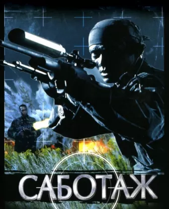 Саботаж / Sabotage
