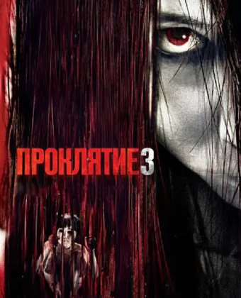 Проклятие 3 / The Grudge 3