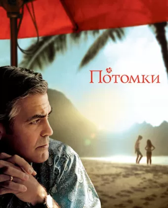Потомки / The Descendants