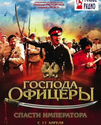 Господа офицеры: Спасти императора