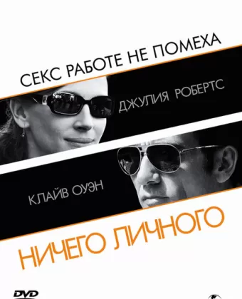 Ничего личного / Duplicity