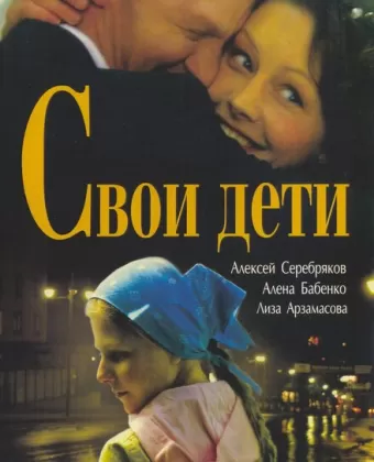Свои дети