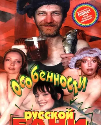 Особенности русской бани / Osobennosti russkoy bani