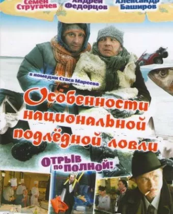 Особенности национальной подледной ловли, или Отрыв по полной