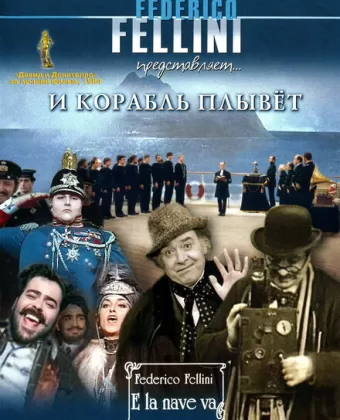 И корабль плывет / E la nave va