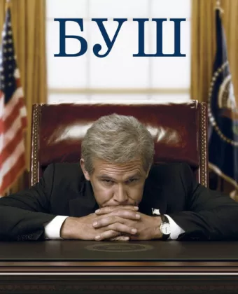 Буш / W.