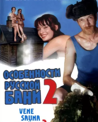 Особенности банной политики, или Баня 2