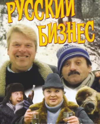 Русский бизнес