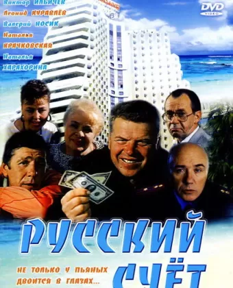 Русский счет