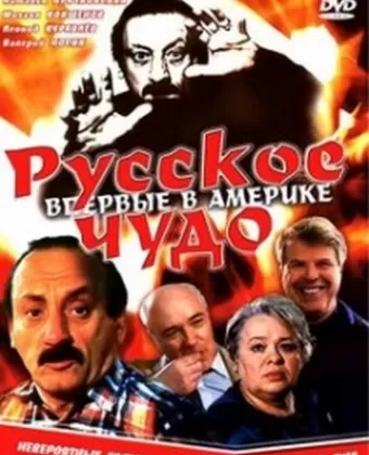 Русское чудо