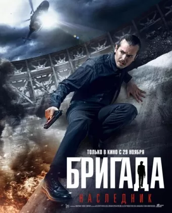 Бригада: Наследник