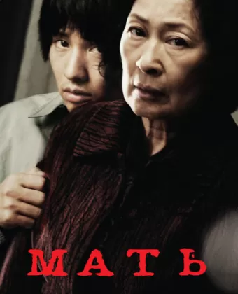 Мать / Madeo