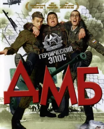 ДМБ