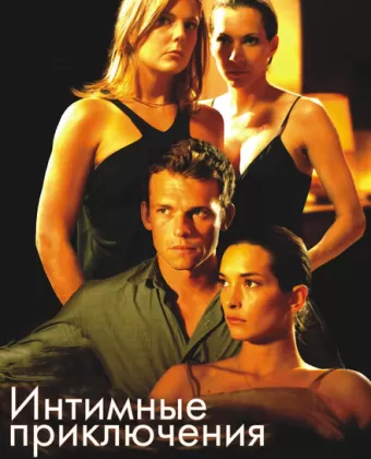 Интимные приключения / À l'aventure
