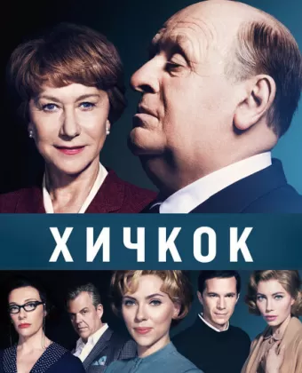 Хичкок / Hitchcock