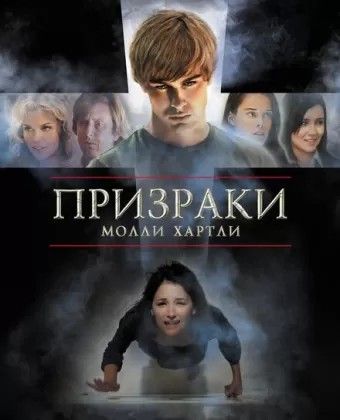 Призраки Молли Хартли / The Haunting of Molly Hartley