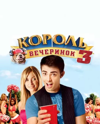 Король вечеринок 3 / Van Wilder: Freshman Year