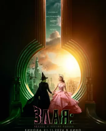 Злая: Сказка о ведьме Запада / Wicked: Part One