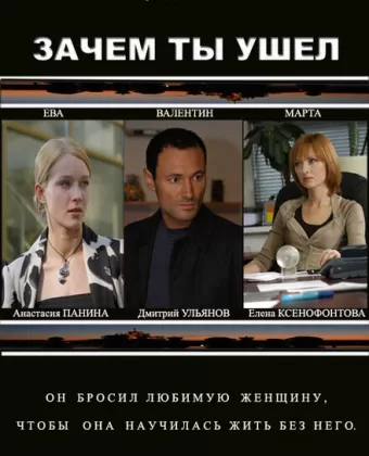 Зачем ты ушел?