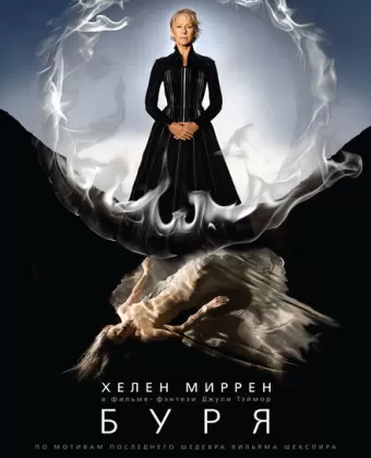 Буря / The Tempest