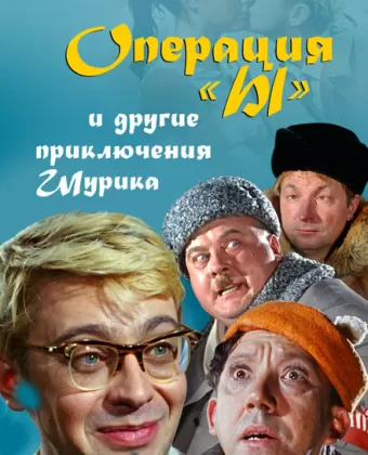 Операция «Ы» и другие приключения Шурика