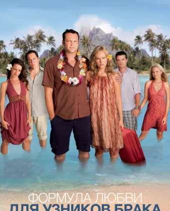 Формула любви для узников брака / Couples Retreat