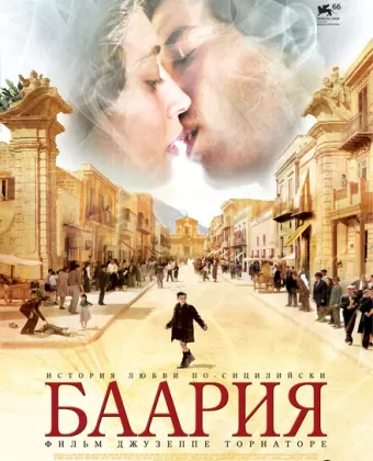Баария / Baarìa