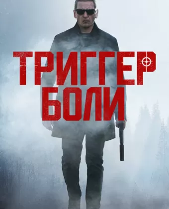 Средоточие боли / Trigger Point