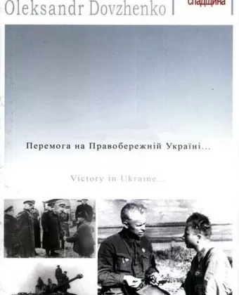 Победа на Правобережной Украине