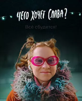 Чего хочет Слава?