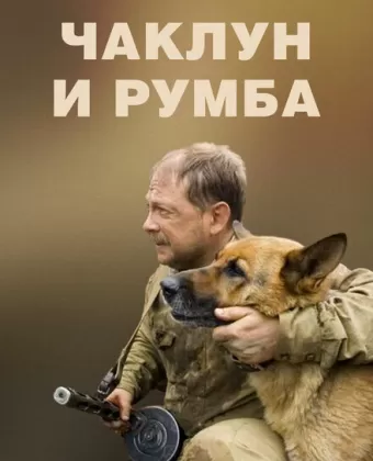 Чаклун и Румба