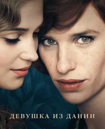 Девушка из Дании / The Danish Girl