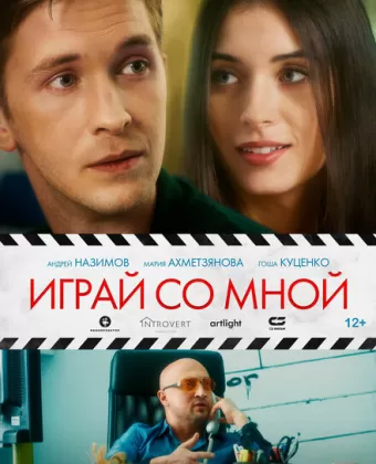 Играй со мной