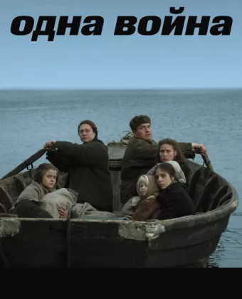 Одна война