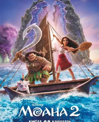 Моана 2 / Moana 2