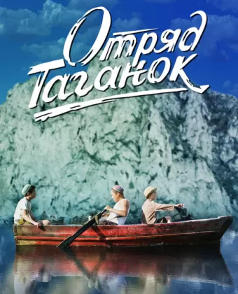 Отряд Таганок