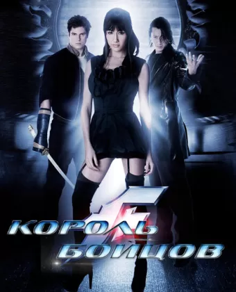 Король бойцов / The King of Fighters
