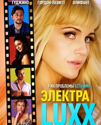 Электра Luxx / Elektra Luxx
