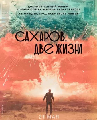Сахаров. Две жизни